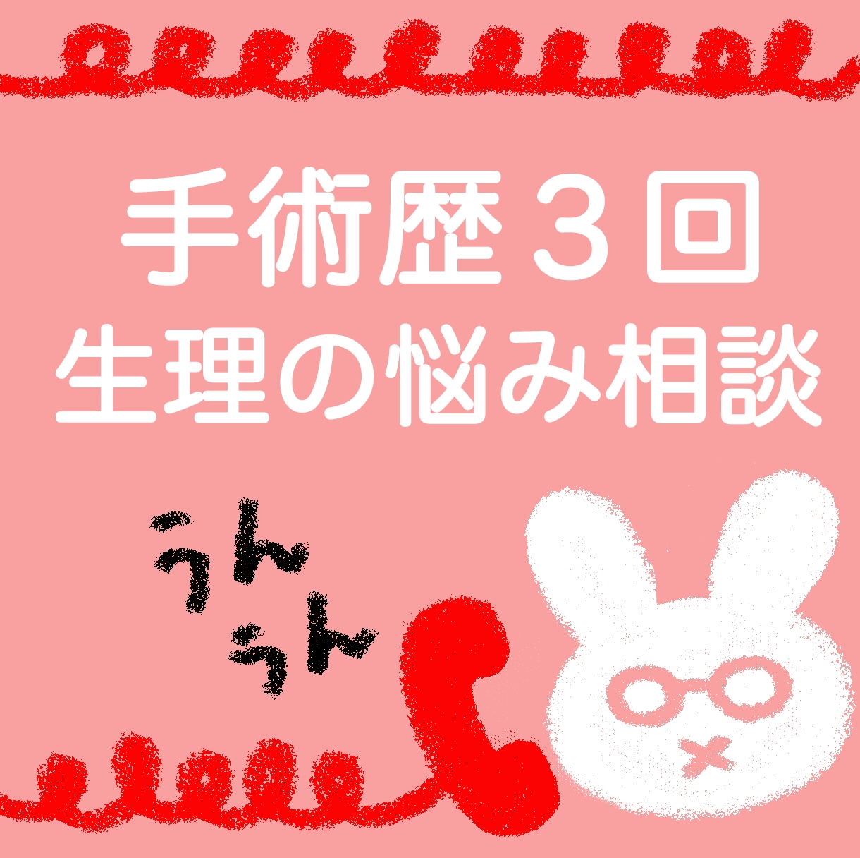 誰かに話したい、聞いてほしい…生理のお悩み伺います 手術歴3回、数々の婦人病で悩んだ整体師に話してみませんか イメージ1
