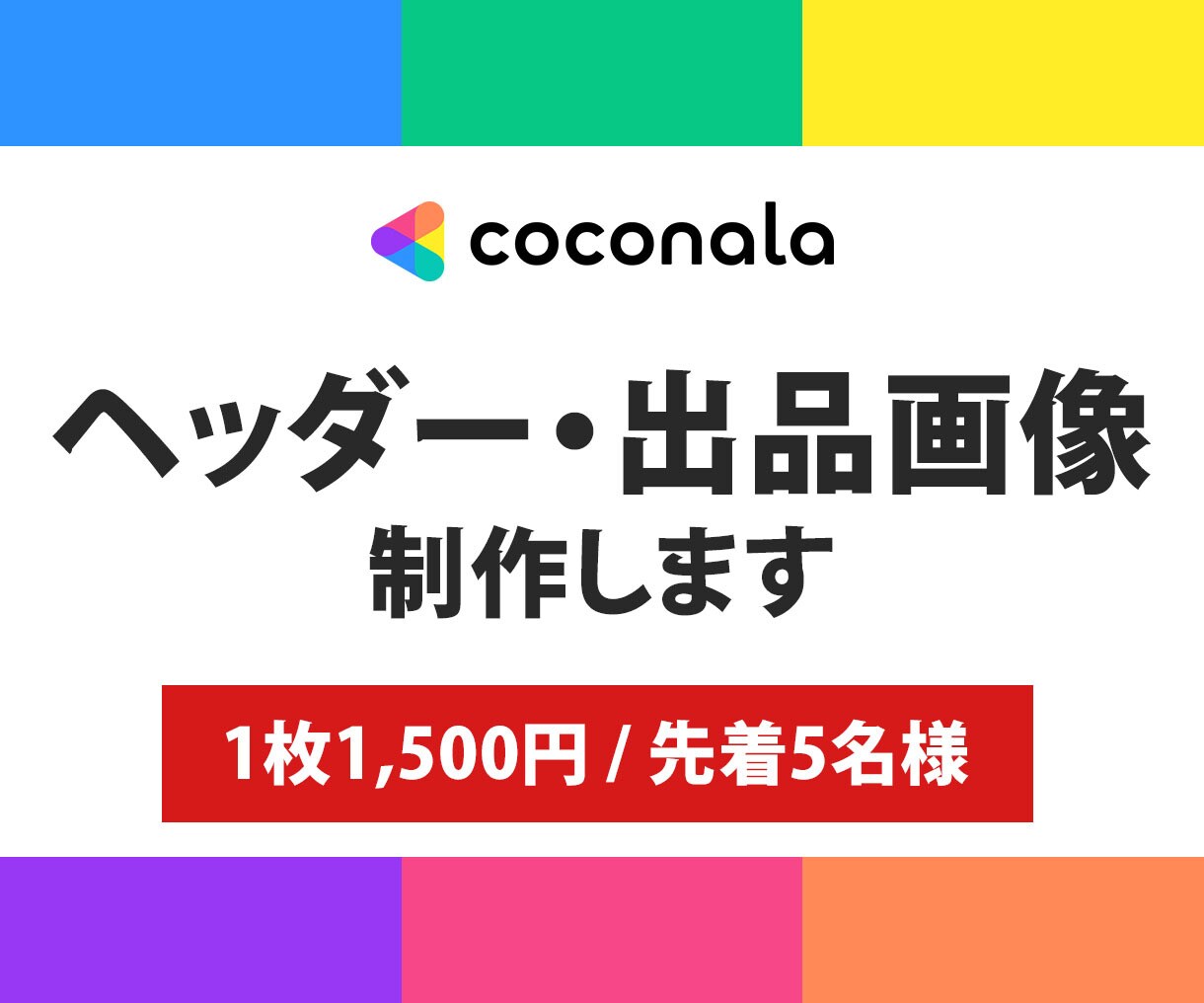 ココナラの出品画像・ヘッダー画像を制作します 【先着5名様】1枚1,500円！2枚目以降は1枚1000円！ イメージ1