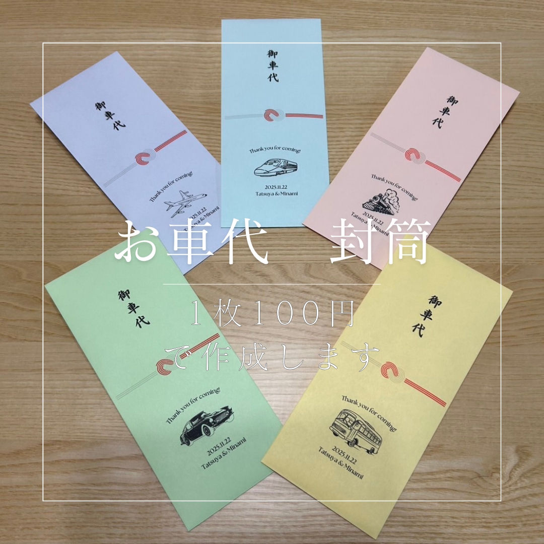 お車代の封筒作成します お車代用の封筒を、希望のデザイン、色、枚数で作成します イメージ1