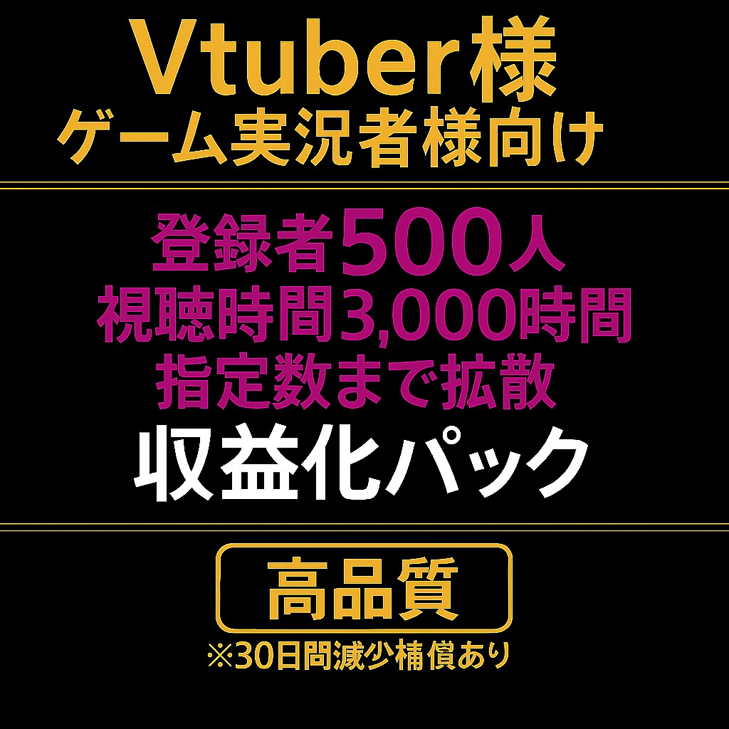 登録者500人&再生数3,000時間まで宣伝します ⭐︎Vtuber、ゲーム実況者向け⭐︎★素早く収益化★ イメージ1