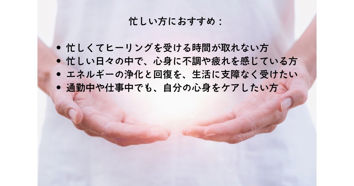 遠隔ヒーリングであなたのエネルギーを浄化調整します 忙しいあなたに、日常の中で受けられる遠隔ヒーリング イメージ2