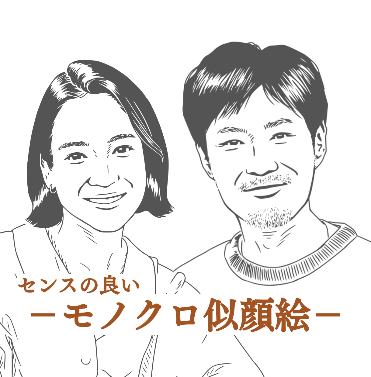 写真を元にセンスの良いモノクロ似顔絵を描きます センスで差がつく！◎SNSアイコンやオリジナルギフトにも◎ イメージ2