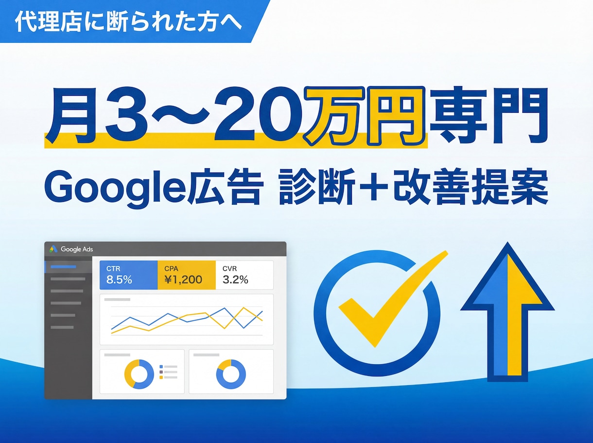 月3〜20万専門｜Google広告を診断します 代理店に断られた方・自分で運用して成果が出ない方へ イメージ1