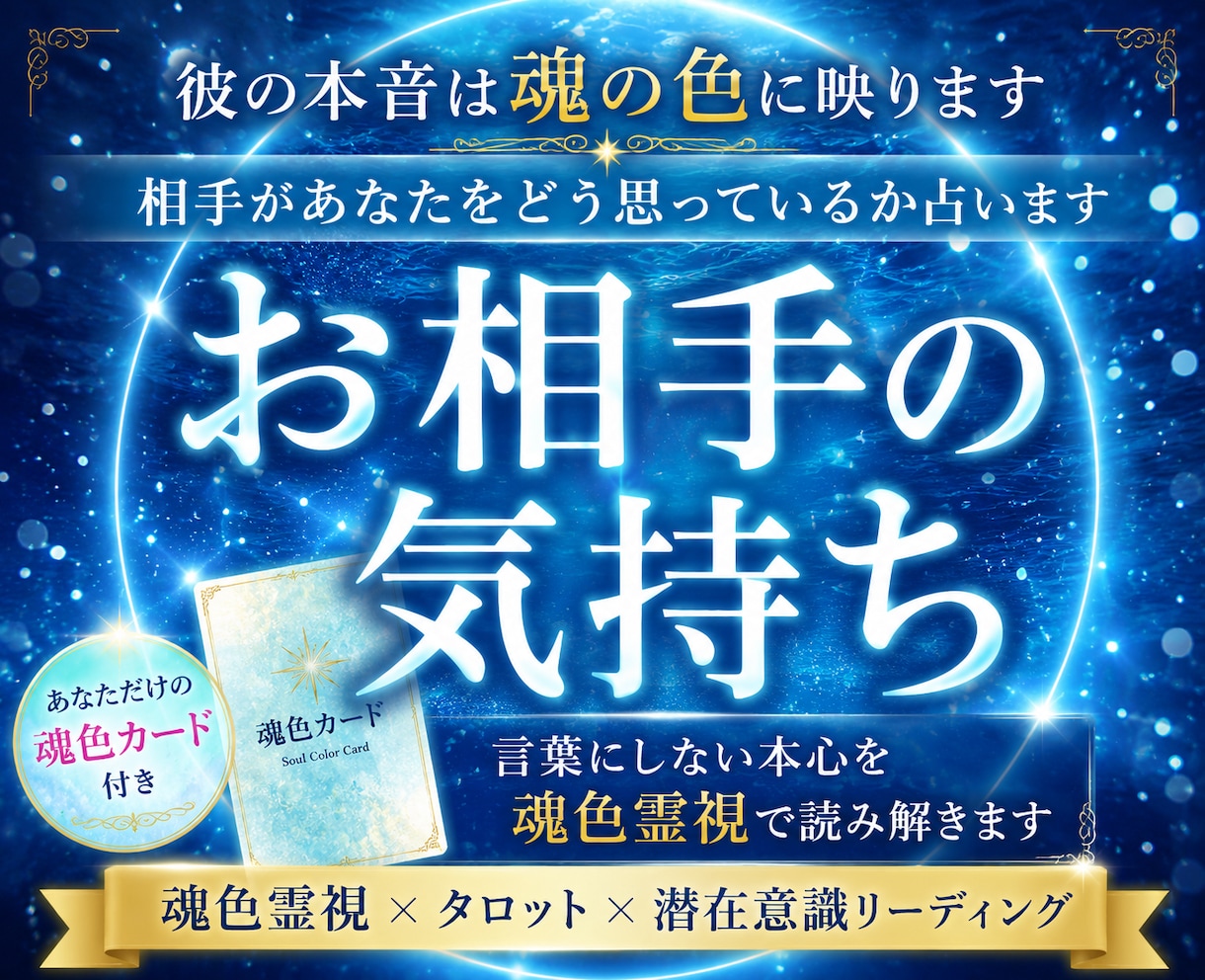 相手の本音・潜在意識を魂色霊視で深く読み解きます 彼が言葉にしない本心は魂の色に映ります イメージ1