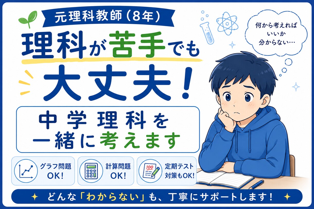 中学理科の『わからない問題』を一緒に整理します グラフ・計算問題も丁寧に解説します！ イメージ1