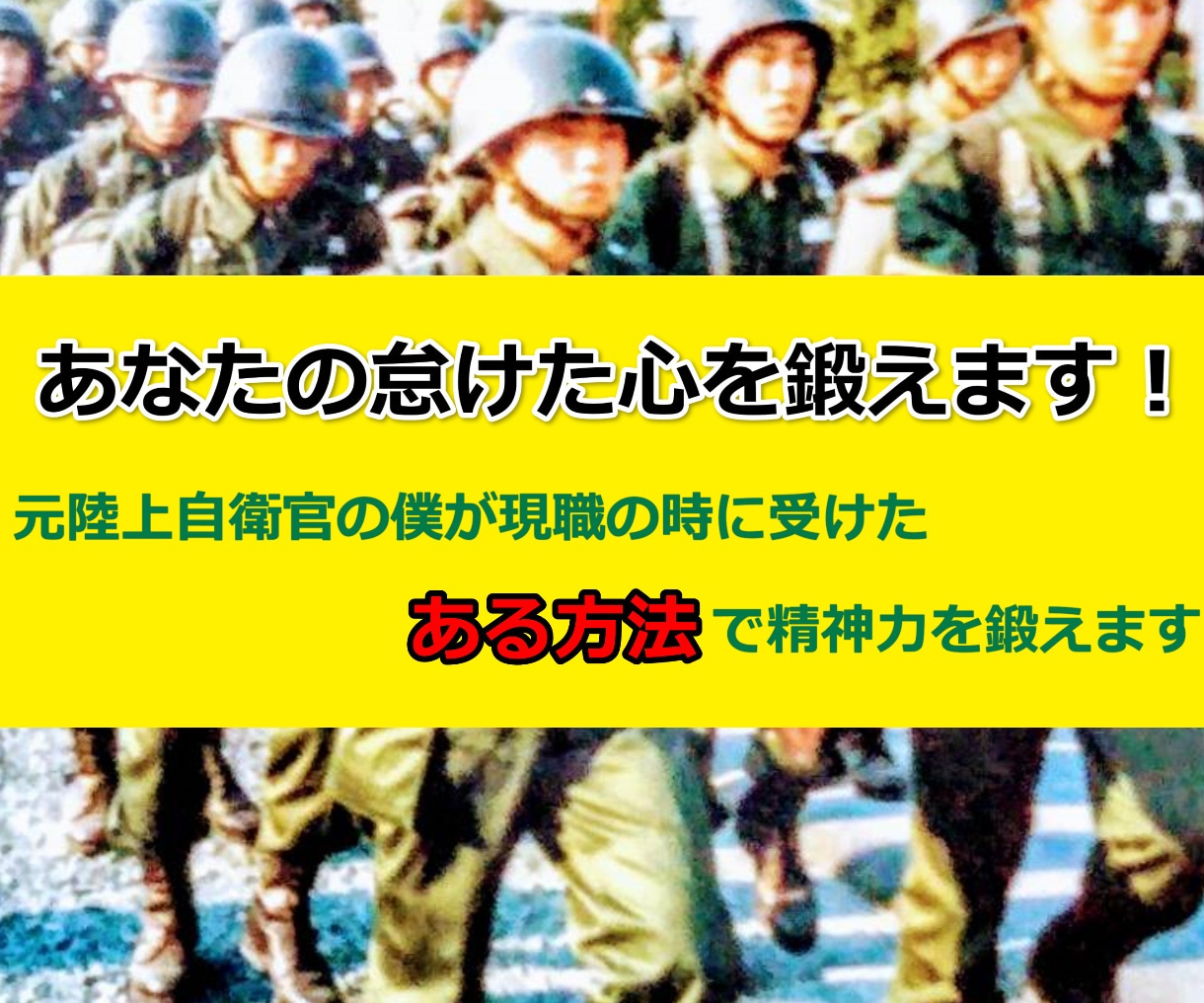 今はダメでも大丈夫!あなたの精神力を鍛えます 元陸上自衛官の僕が現職の時に受けたある方法で精神力を鍛えます イメージ1