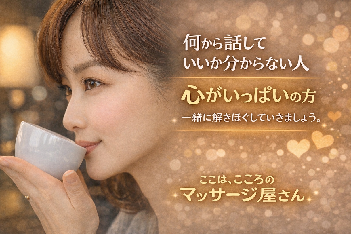 心に不安や寂しさ、自信がないなど、お気持ち支えます 隣で一緒にお茶してる感じで、心の整理のサポートをします。 イメージ2