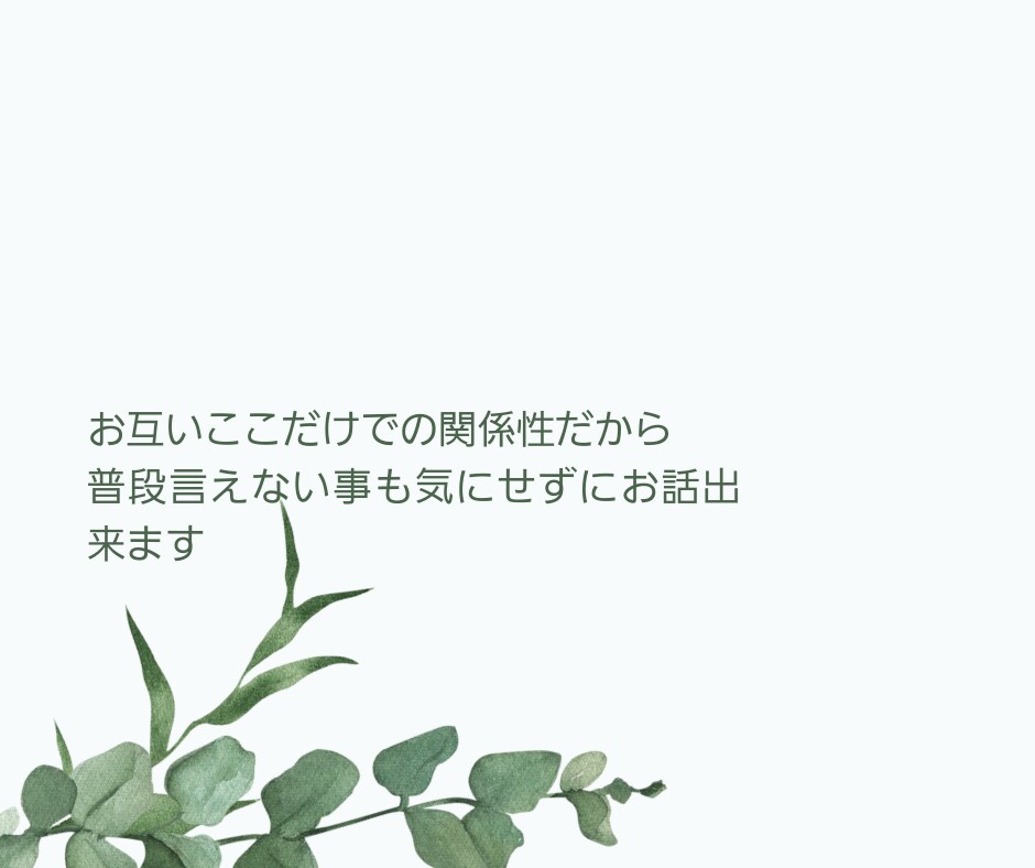 今日は主役！貴方の話したい欲♡解消します 普段聞き役の貴方へ。いつもご苦労様です。今日は何でも話してね イメージ3