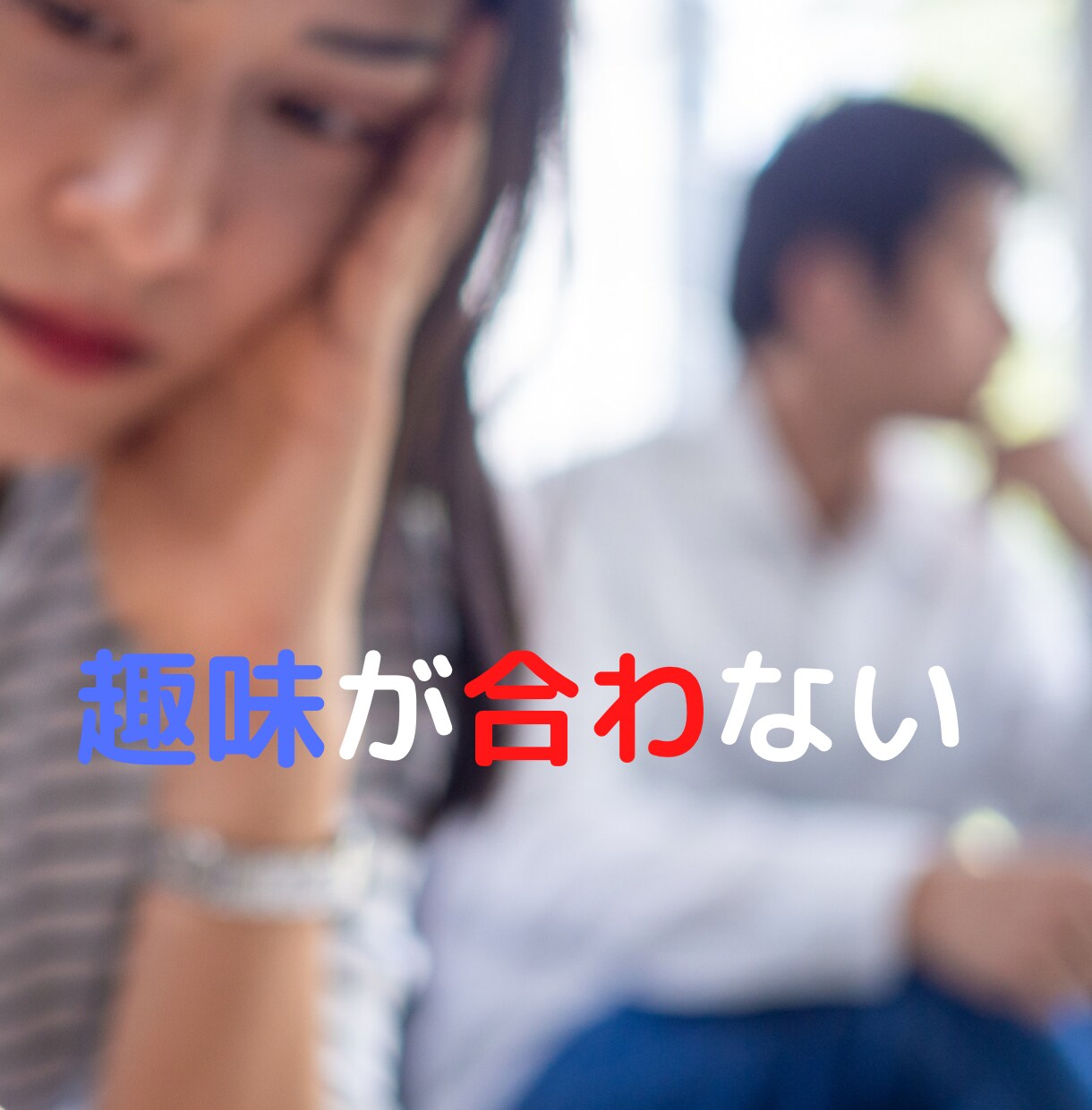 長すぎた恋人たちが上手く行くテクニック教えます 困っている空気のような関係が昔のように恋人同士に イメージ6