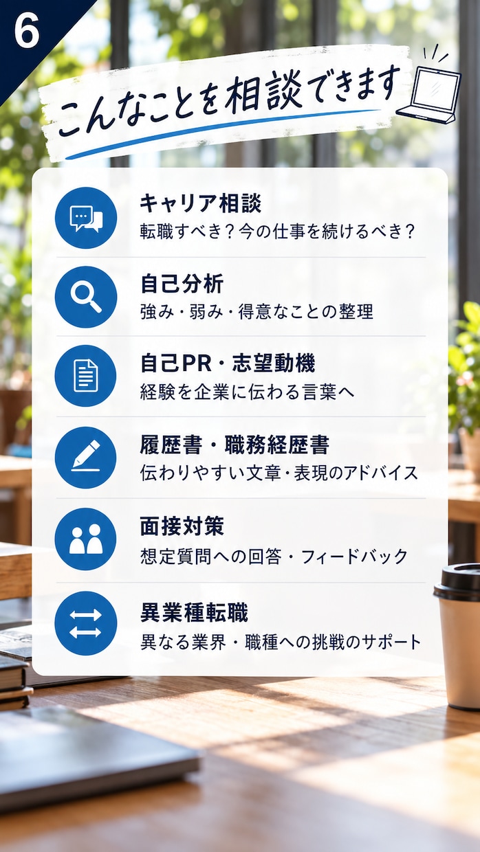 就活・転職の相談に乗ります アパレル→営業→航空会社を経験したリアルな転職目線 イメージ6