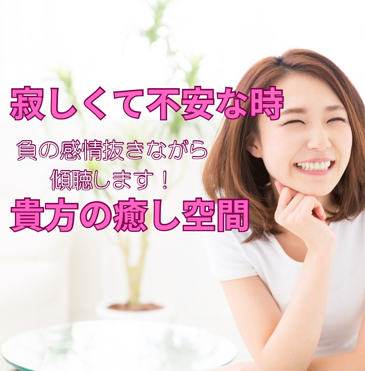 不安で寂しく誰かと話したい時！癒しの空間にします 貴方の負の感情を抜きながら傾聴します‼️意のままに話して イメージ1