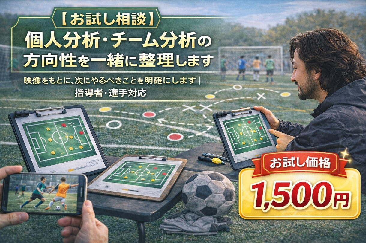 サッカーの悩み事を南米Pro級指導者が応えます 選手・チームについてお悩みの方へ イメージ1