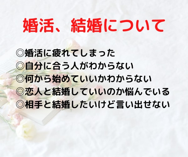 恋愛や婚活の悩み相談すべてあなたに寄り添います 片思い、不倫、復縁、婚活など500件の実績であなたをサポート イメージ4