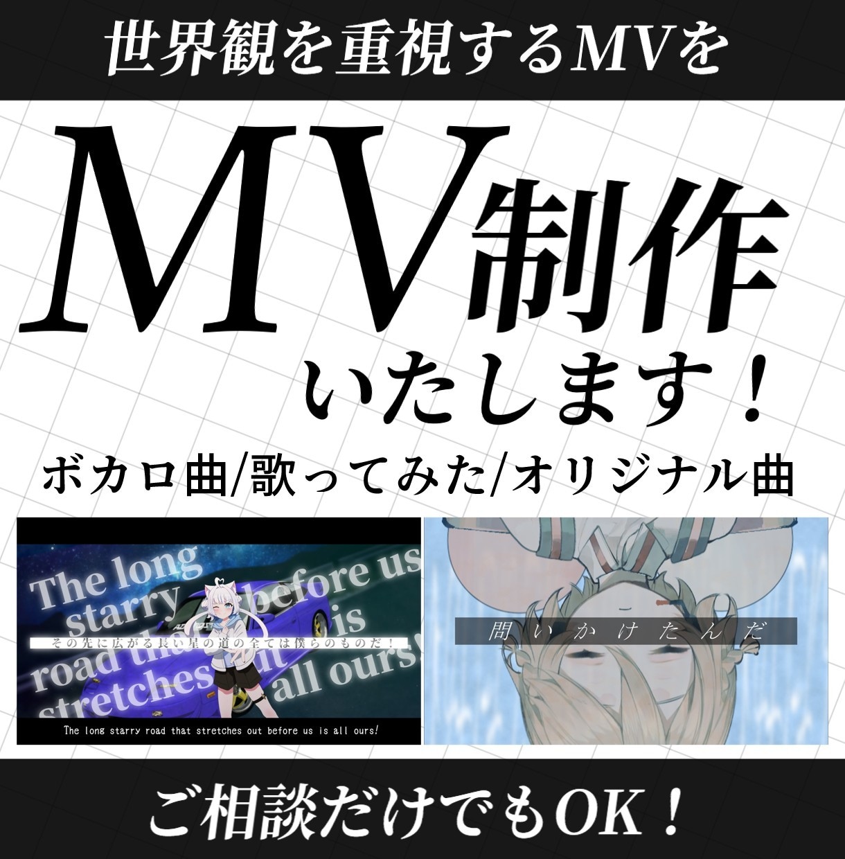半額対応中！世界観を大切にするMVを制作いたします 歌ってみたからオリジナル曲まで！ご要望に合わせた動画を！ イメージ1