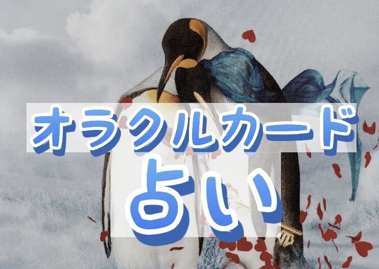 サクッとオラクルカードを使用して占います わたしと出会った今がタイミングです♪ イメージ1