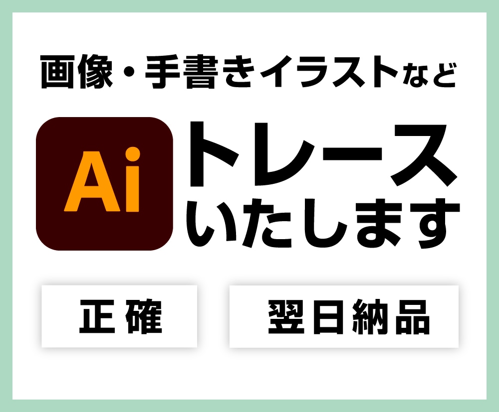 即日対応！画像や手描きイラストをトレースします 素材の準備はおまかせください。 イメージ1