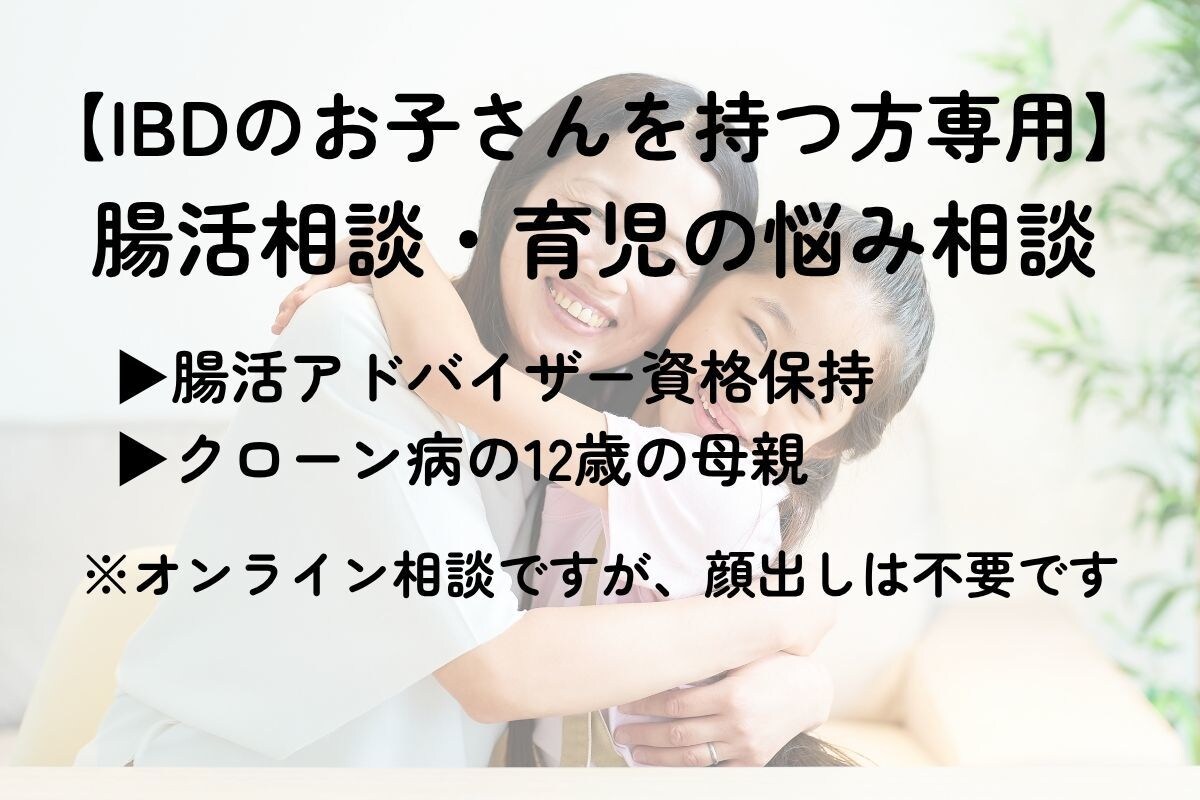 IBD親子の食生活を整えます 食事の工夫で親子の不安を軽減します イメージ1