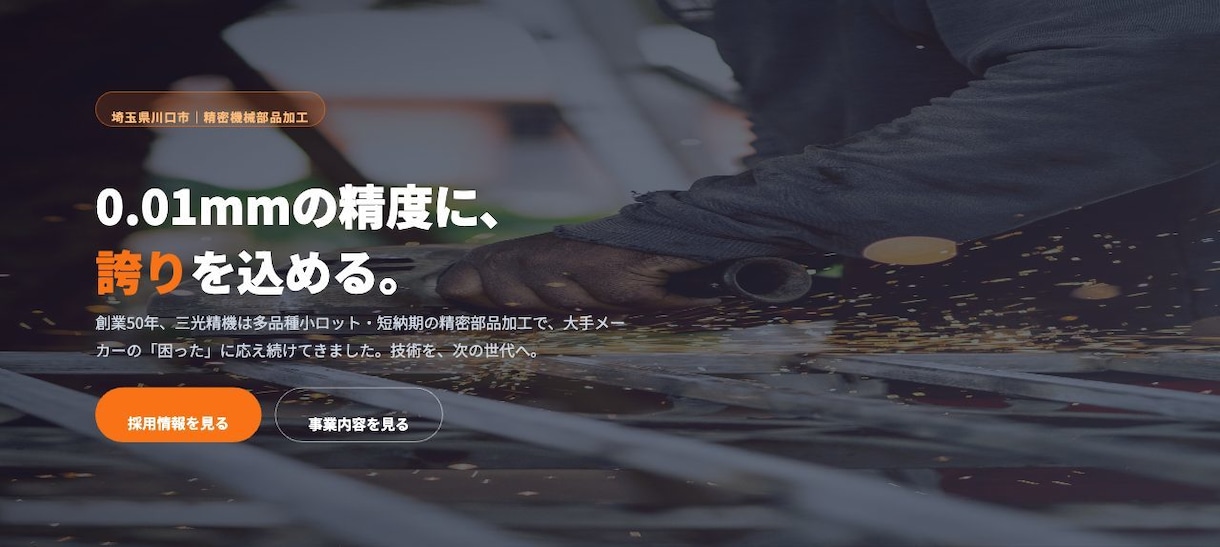 製造業・町工場専門のホームページを作ります 受注・採用につながる製造業HP｜現場を知る人間が作ります イメージ7