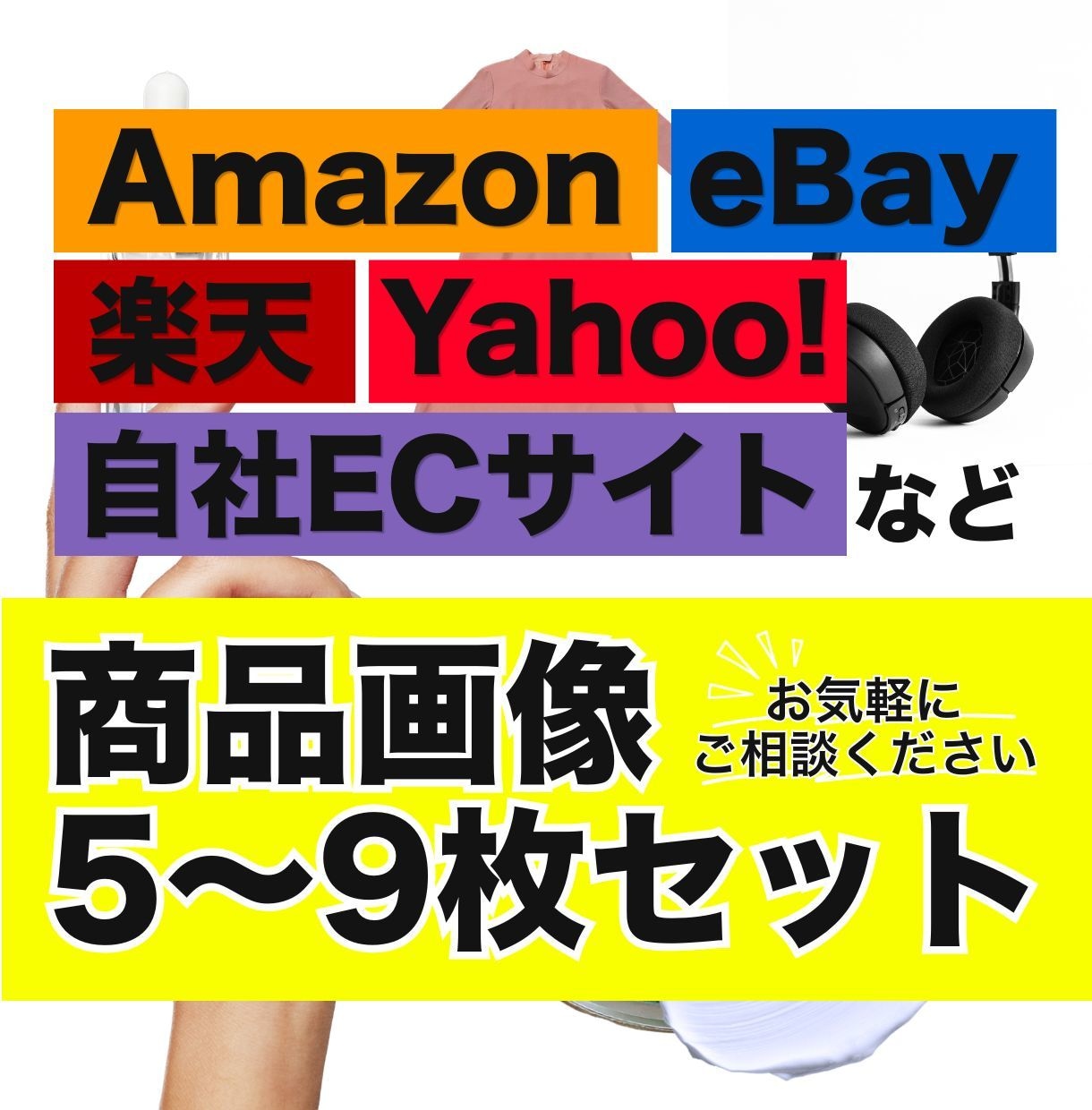 Amazon/楽天/Yahoo|商品画像制作します スマホ写真もプロ品質へ補正。EC画像セットを一括構築 イメージ1