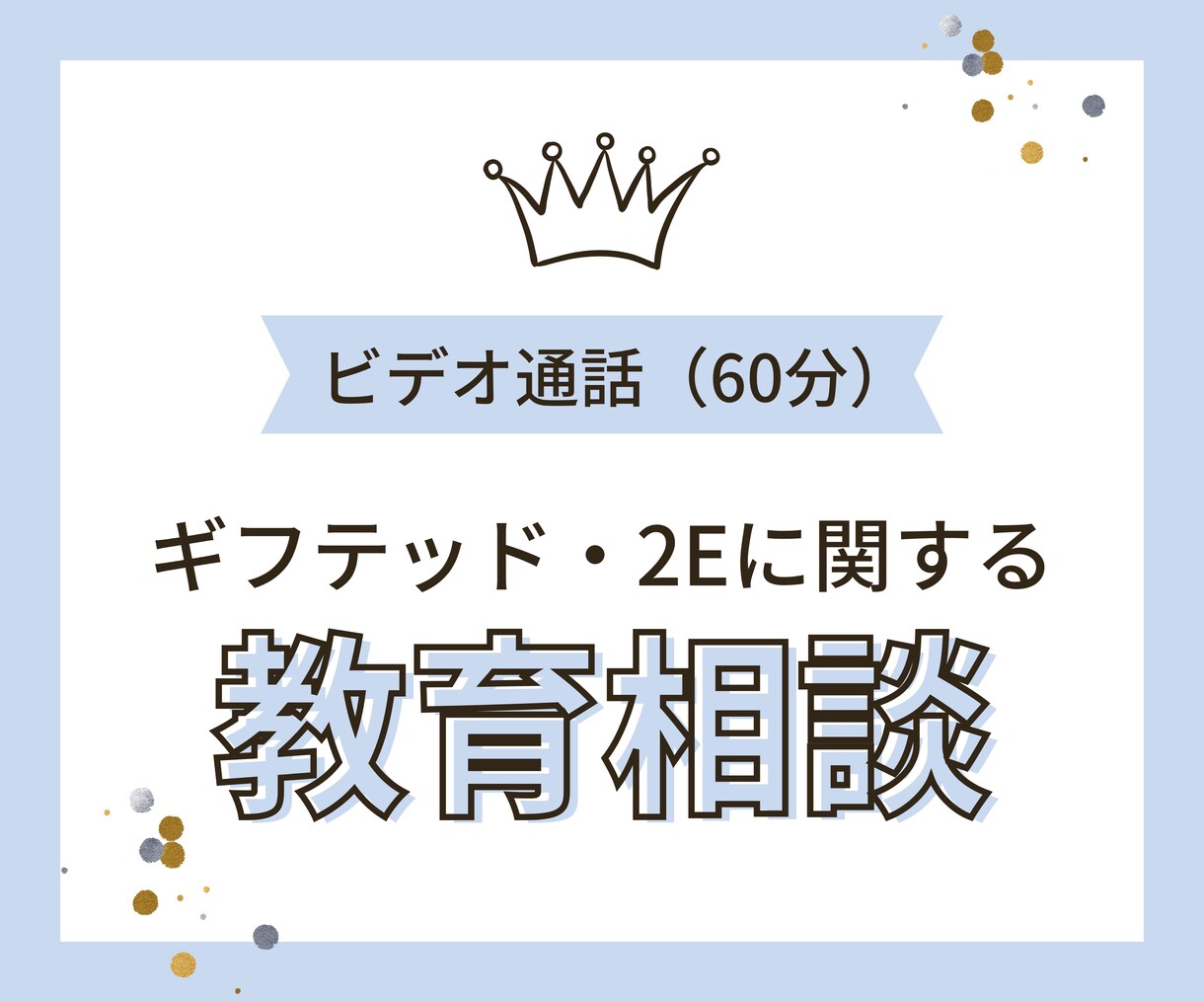ギフテッド・2E児の教育に関する相談に乗ります 【ビデオ60分】成人当事者の教育家が助言します イメージ1