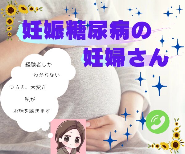 妊娠糖尿病の妊婦さん❗お話聴きます ⭐毎回の血糖測定、食事、検診怖くてたまらないですよね イメージ1
