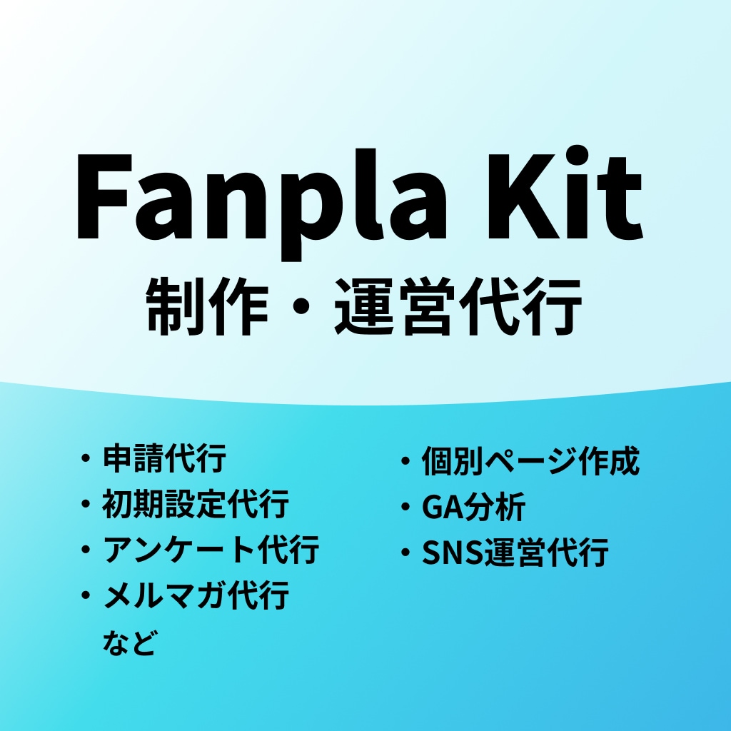 学割あり！Funpla Kitの運営代行します 有名アーティストが使っているFunpla Kitを運用代行！ イメージ1