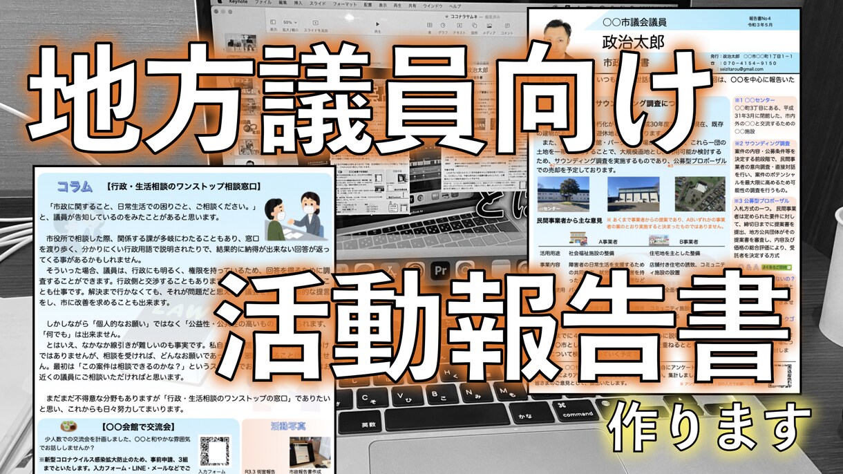 地方議員対象、活動報告書作成します 【地方議員経験者の私が作成します】 イメージ1