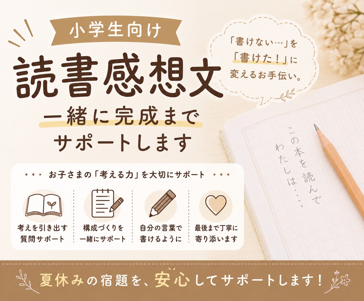 小学生の読書感想文、一緒に完成までサポートします お子さまの「書けない」を「書けた！」に変えます イメージ1
