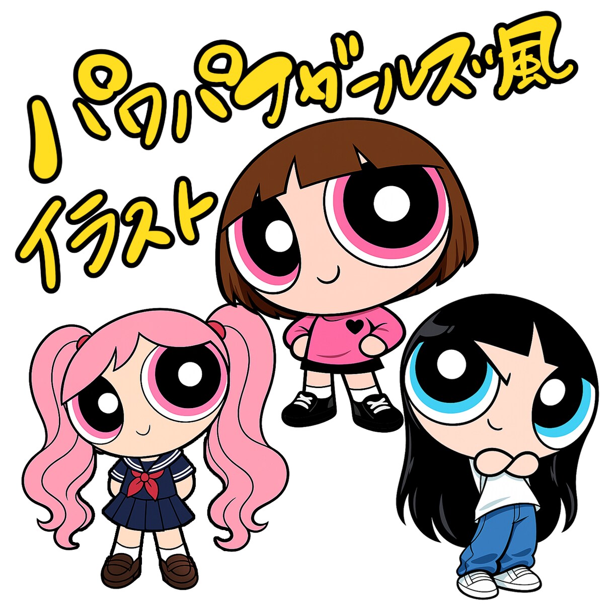 パワパフガールズ風イラストお描きします ☆あなただけのパワパフガールズ風イラスト☆ イメージ1