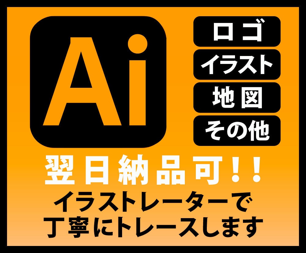 ロゴ・写真・イラストをAiデータ化します 丁寧・迅速にillustratorでデータ化します！ イメージ1