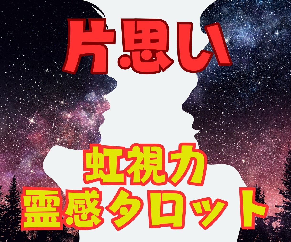 虹視力霊感タロット占い【片思い】霊感霊視占います ★片思い★複雑恋愛★占い★相手の気持ち★二人の未来★霊感霊視 イメージ1