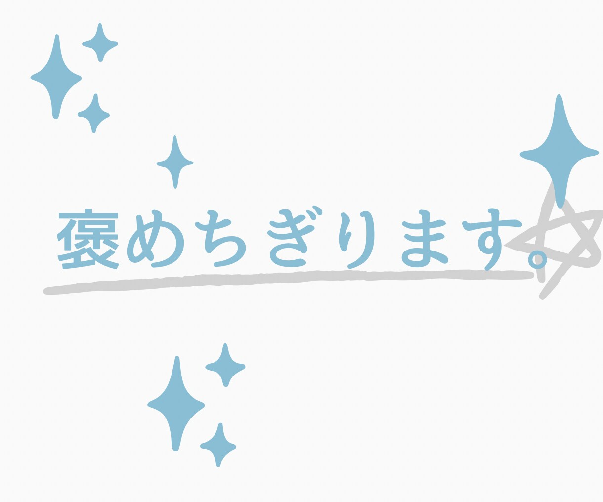 あなたの承認欲求、満たします ひたすら褒めちぎります。任せてください。 イメージ1