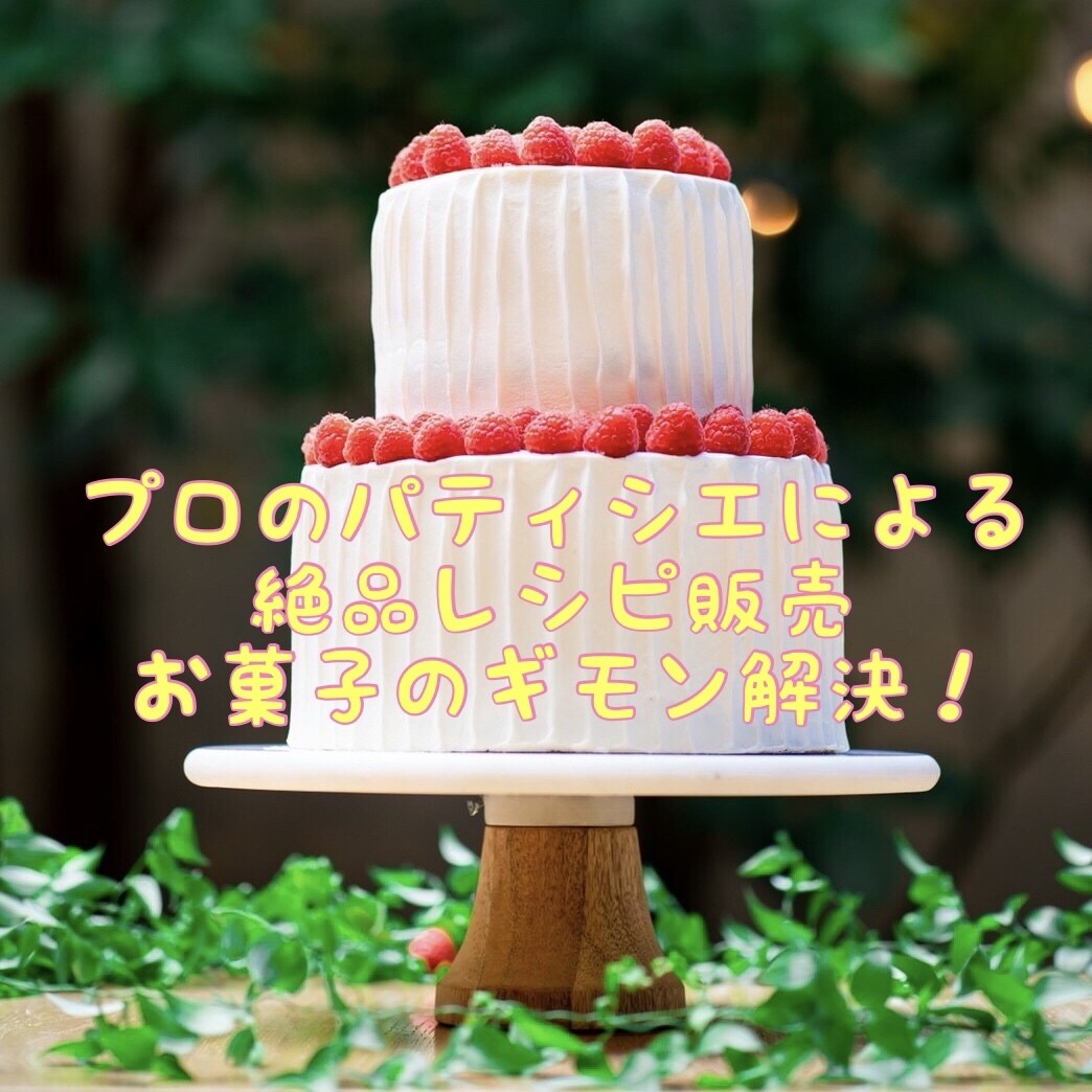 あなたお菓子作りをお手伝いします プロの現役パティシエがあなたのお菓子作りサポートいたします！ イメージ1
