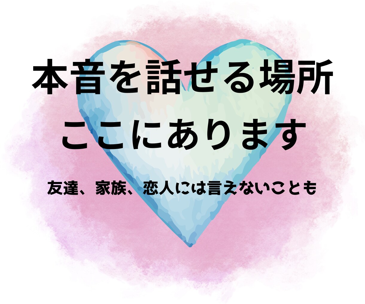 口にしたら引かれそうな本音を聞きます 誰にも言えない本音、安心して吐き出せます イメージ1