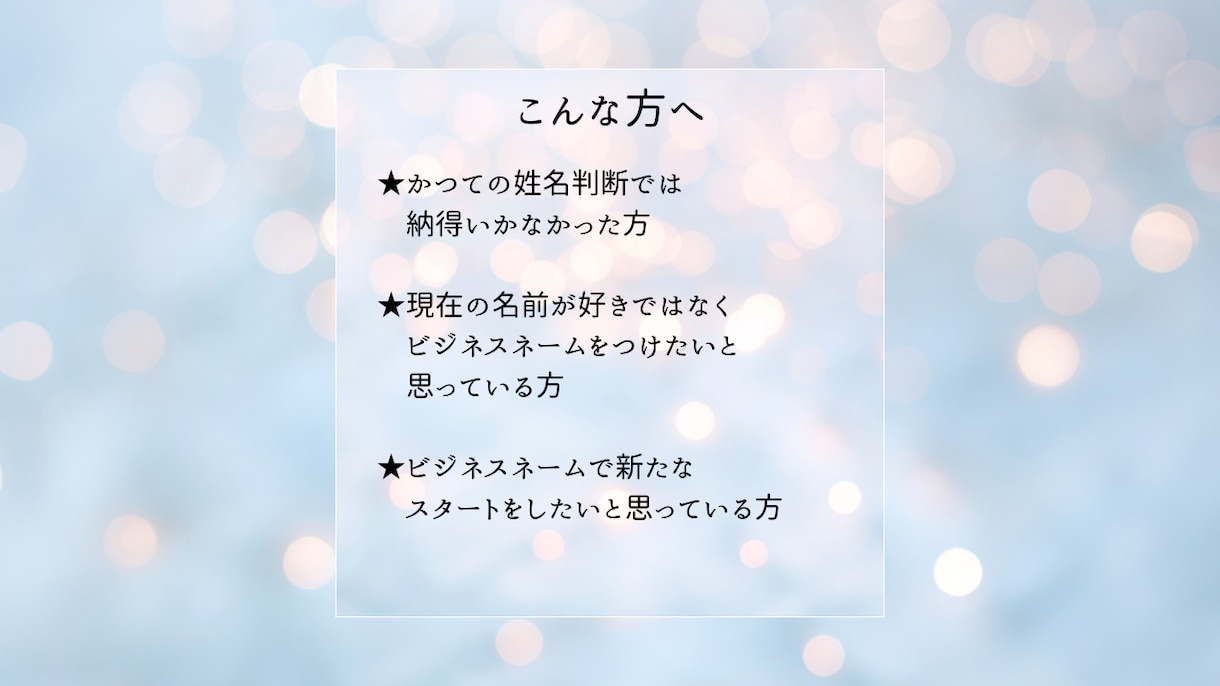 開運するセラピストネームの鑑定アドバイスをします ビジネス運をアップするに相応しいお名前はどれか鑑定します イメージ8