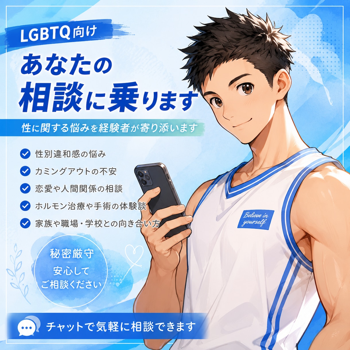 LGBTQ向け、あなたの相談に乗ります 性に関する悩みを経験者が寄り添います イメージ1