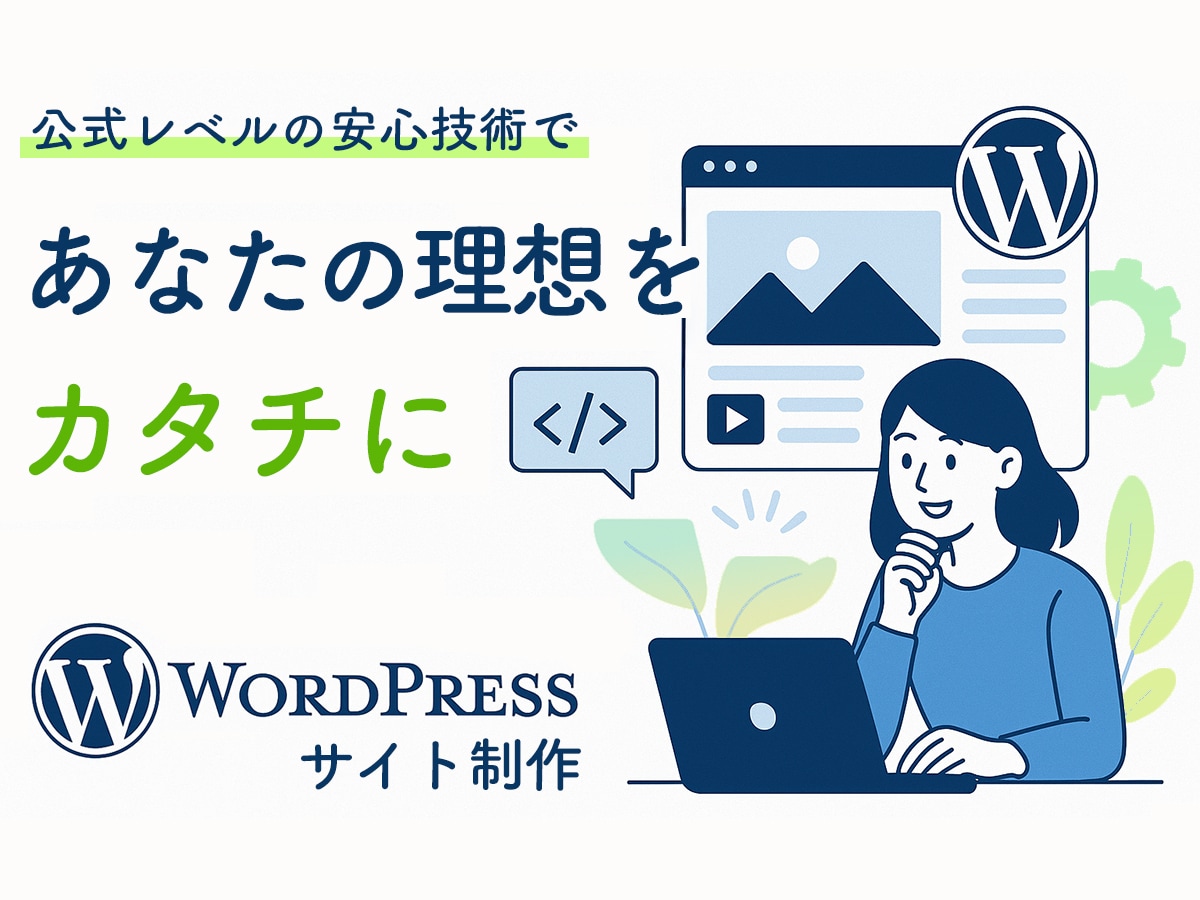 こうしたいをWordPressで実現します 複雑な要件も安心のプロ品質のサイト制作 イメージ1