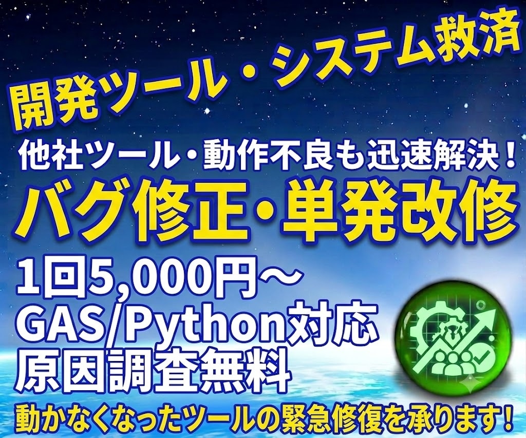 開発ツールのエラー修正・小規模改修承ります エラー解決!GAS・Pythonツールのバグ修正&単機能追加 イメージ1
