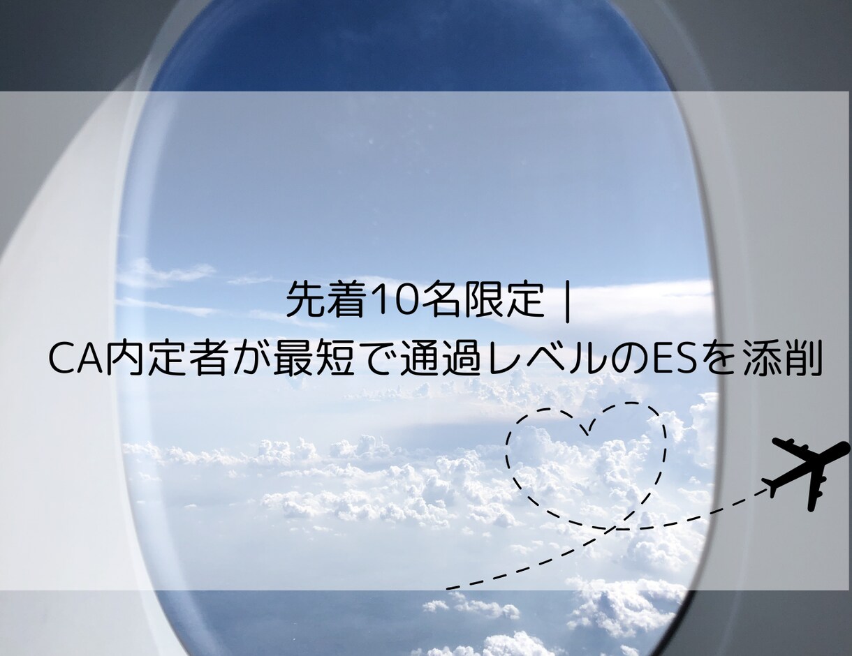 先着10名｜JAL内定者がESをゼロから添削します CA内定者直伝、先着10名だけの短納期ES添削。 イメージ1