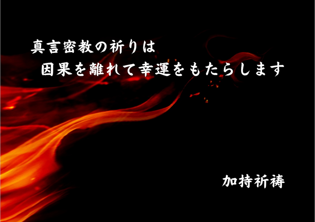 遠隔【密教ヒーリング】します │真言密教の秘法│ +  護摩木１本付き イメージ3