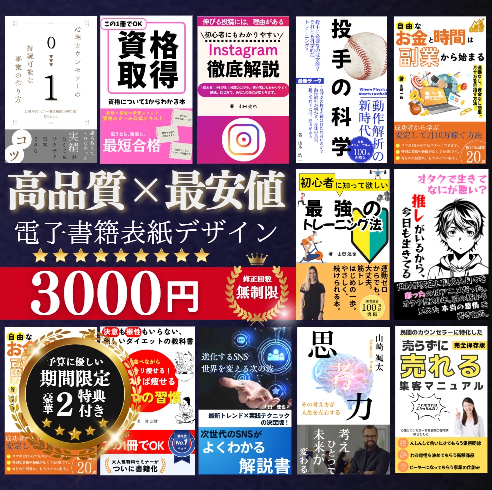 最安の価格★★3000円で売れる表紙を作成します 3,000円で、「読みたい」を引き出す表紙を作成します！ イメージ1