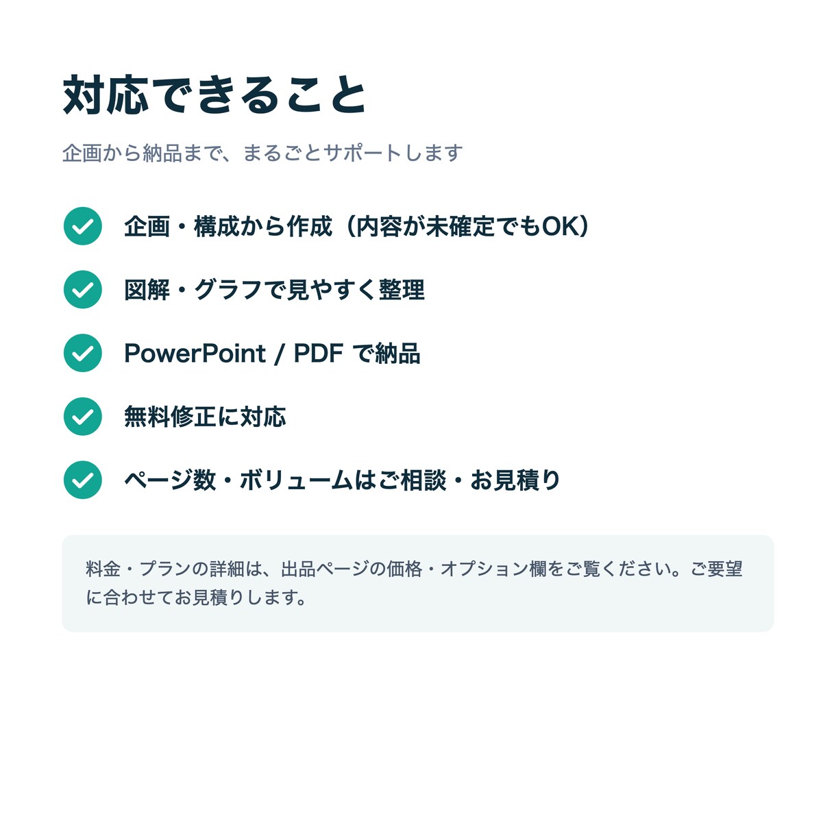 伝わる提案・営業資料、構成から作成します 構成が決まっていなくても、丸ごとお任せください イメージ4