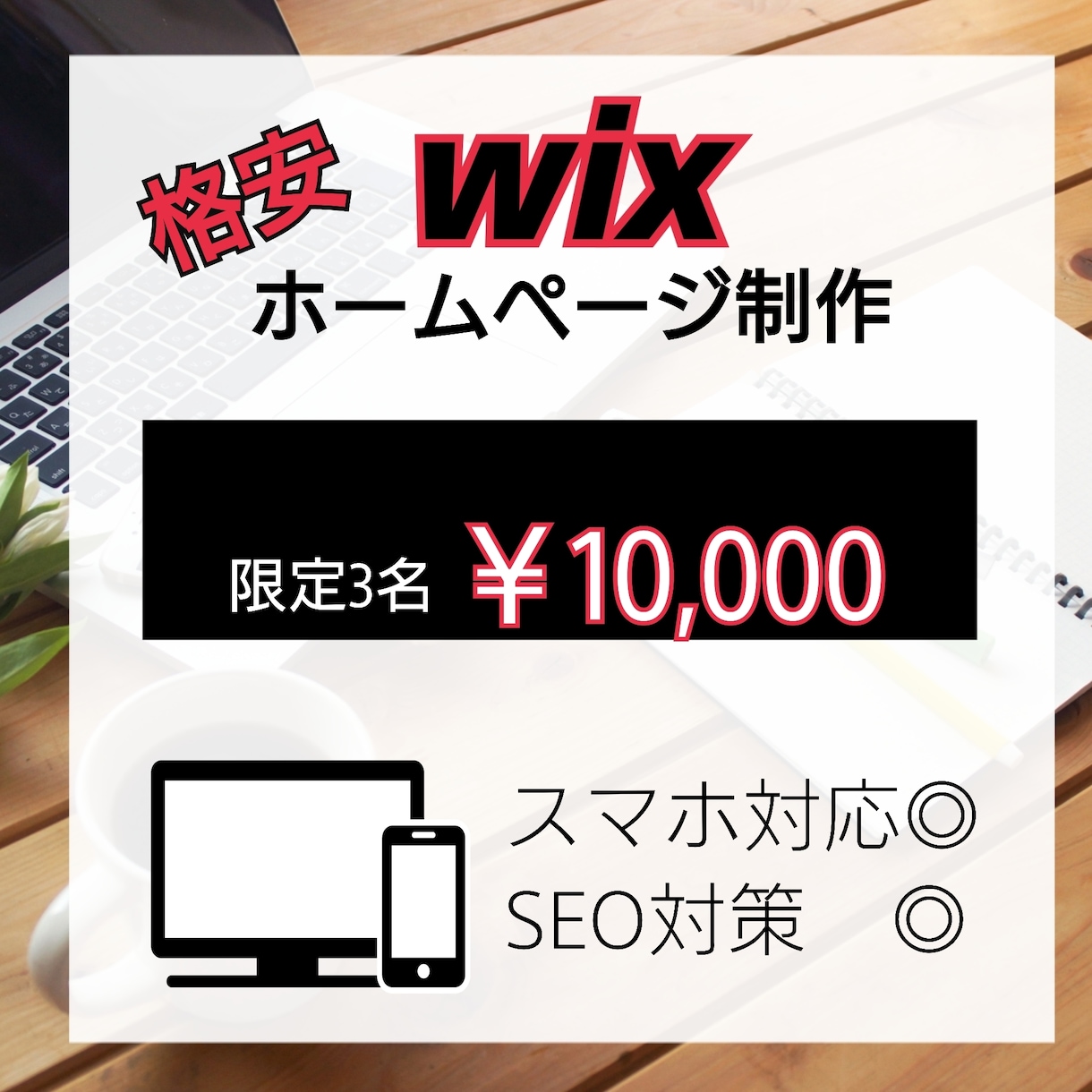 スマホ対応!! wixでホームページを作ります 限定３名様 安価でHP制作します。 イメージ1