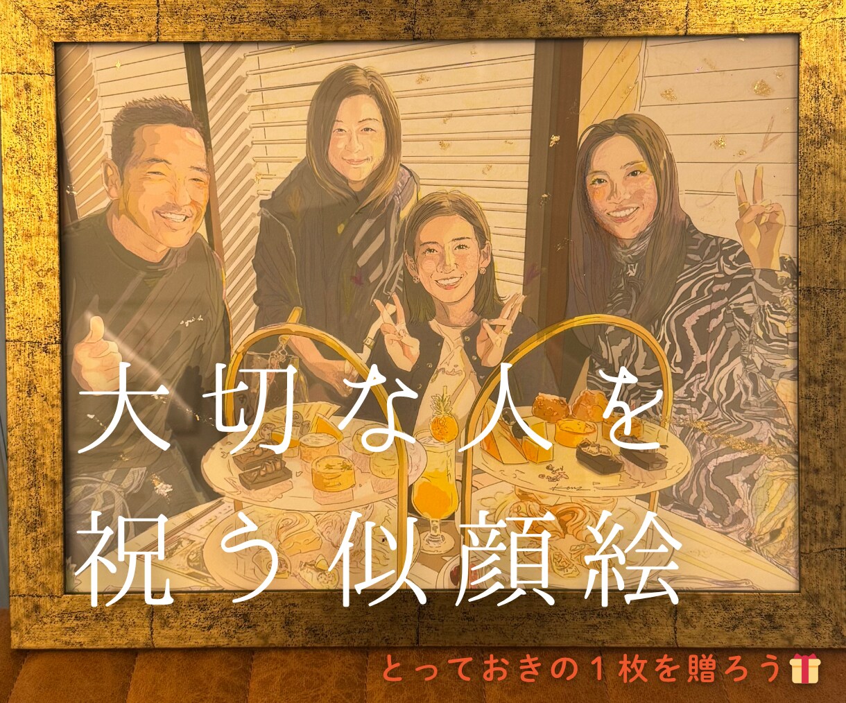 大切な人を祝う“似顔絵”｜祝画アートを制作します ｢ありがとう｣｢おめでとう｣の気持ちを似顔絵に込めます イメージ3