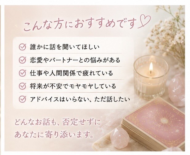 あなたのお悩みを電話で優しくお聞きします 恋愛・仕事・人間関係などどんなお話も受け止めます イメージ2