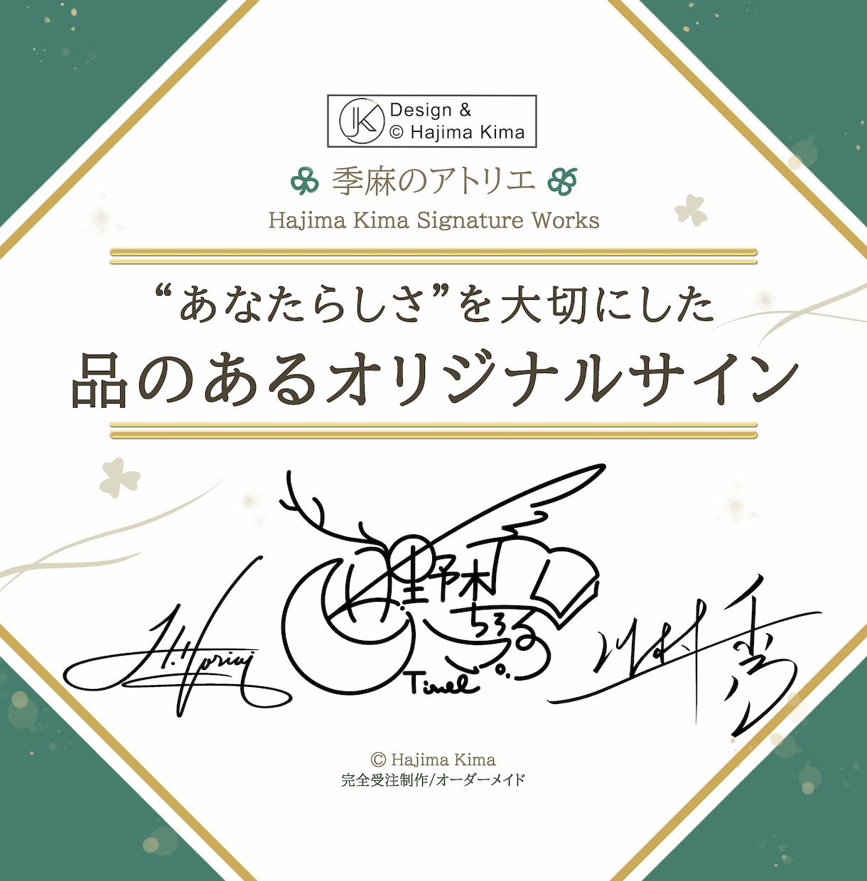 品のある【アナタだけ】のオリジナルサイン考えます ︎【唯一無二︎】個人も企業も対応可「印象に残る」署名をご提案 イメージ1