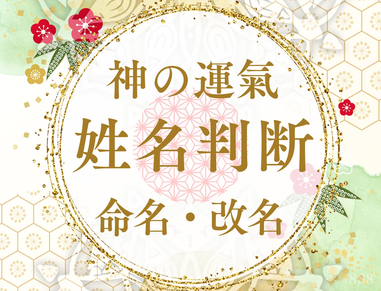 運命を拓く命名・改名✨最高の名前贈ります ✨ご懐妊✨芸名✨社名✨仕事名✨想い一生の宝物を創りましょう イメージ1