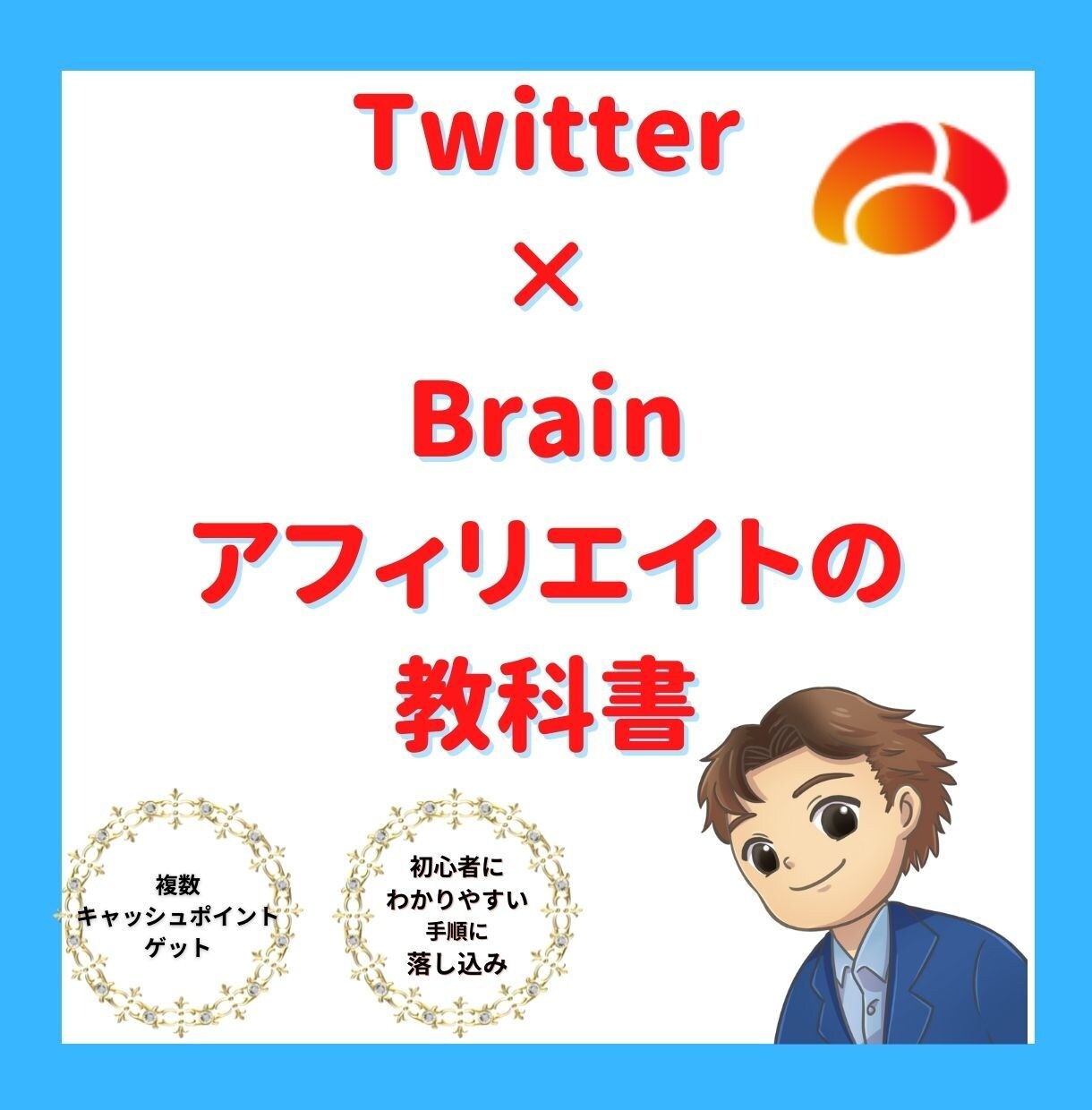 Twitter×Brainアフィリエイトを教えます 貴方は、0⇒1達成が早いアフィリエイト手法を学びませんか? イメージ1