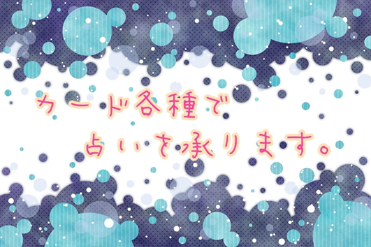 心に秘めたお悩み、解決します 妖しい占いの世界はいかが？カード各種で占います！ イメージ1