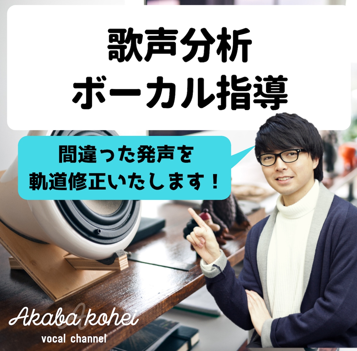プロのボイストレーナーがあなたの歌声を分析します カラオケの練習に行き詰まった方へ【気軽にボイトレ】 イメージ1